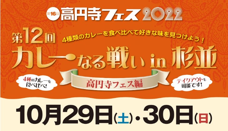 杉並区高円寺　フェス　2022　カレーなる戦い